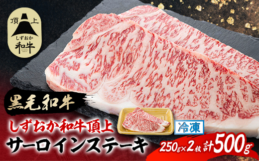 【しずおか和牛頂上】 サーロインステーキ　250×2枚　ブランド牛 黒毛和牛【配送不可地域：離島】【1637192】