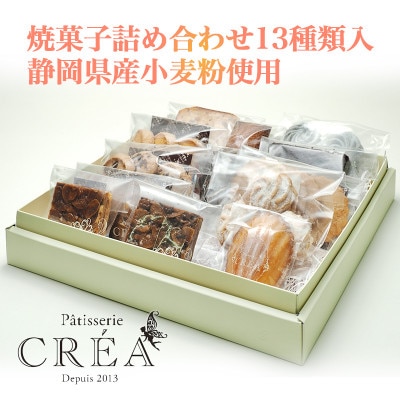 パティスリークレア 焼菓子詰め合わせ13種類入 静岡県産小麦粉使用【配送不可地域：離島】【1675574】