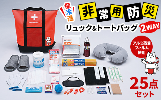 保冷温リュック&トートバッグ2WAY アルミ蒸着フィルム使用　25点セット　しっぺいオリジナル【1628232】