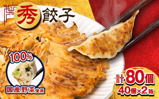 秀餃子 80個(40×2箱)国産野菜と肉の新鮮さにこだわった本気のぎょうざ 国産 冷凍【配送不可地域：離島】【1432755】