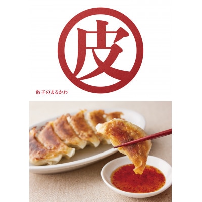 餃子のまるかわ 冷凍生餃子 餃子1500g【配送不可地域：離島】【1667805】