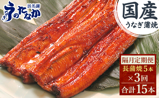 【2ヵ月毎定期便】浜名湖・うなぎのたなかの国産うなぎ長蒲焼5本※1回分450g程度全3回【配送不可地域：離島】【4059968】