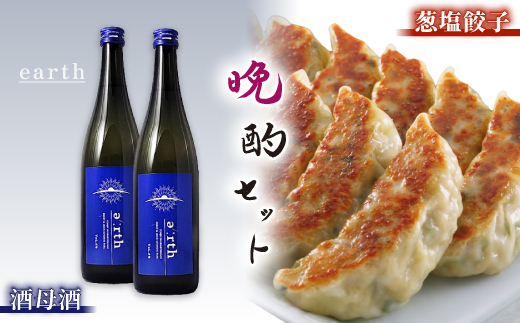 葱塩餃子 × 酒母酒 earth 晩酌セット【複数個口で配送】【配送不可地域：離島】【4014719】