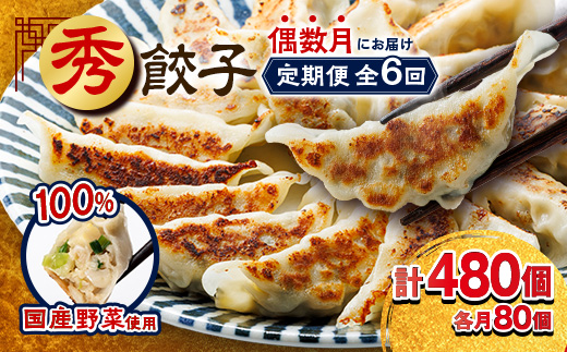 【発送月固定定期便】秀餃子80個(40個×2箱)×隔月発送6回 静岡県磐田市 全6回【配送不可地域：離島】【4006552】