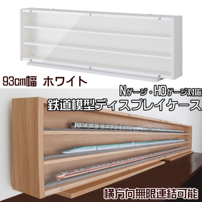 Nゲージ・HOゲージ対応　鉄道模型ディスプレイケース　幅93cm(ホワイト)　TMC-K93W【1547769】