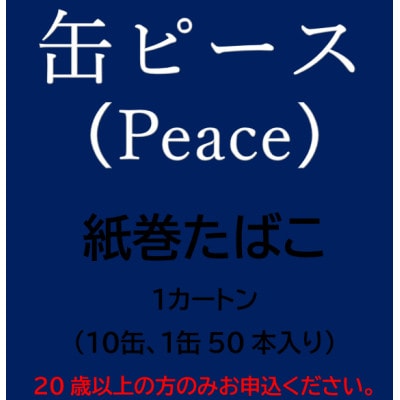 缶ピース(Peace)　紙巻たばこ　1カートン(10缶、1缶50本入り)【1570088】