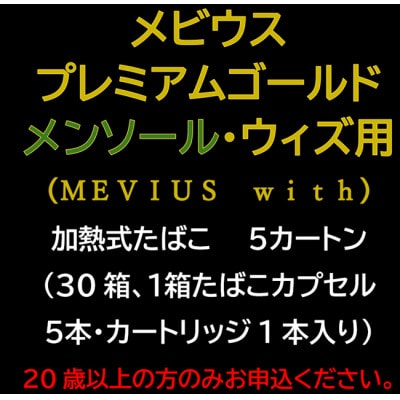 メビウス・プレミアムゴールド・メンソール・ウィズ用(MEVIUS with)加熱式たばこ5カートン【1570082】