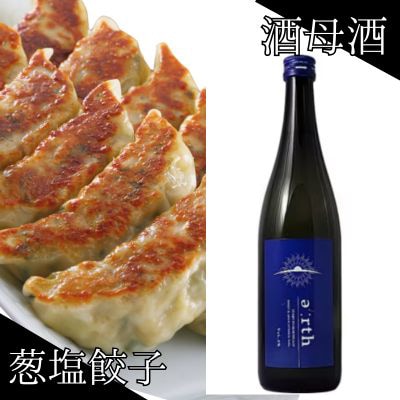 葱塩餃子 × 酒母酒 earth 晩酌セット【複数個口で配送】【配送不可地域：離島】【4014719】