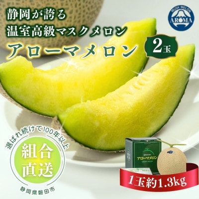 【組合直送】アローマメロン2玉(1玉:約1.3kg)〜静岡が誇る高級マスクメロン〜　9月〜2月【1660354】