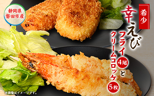 幸えびセット(エビフライとえびクリームコロッケ)　静岡県磐田市産【配送不可地域：離島】【1690280】