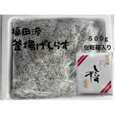 釜揚げしらす 500g 化粧箱入り【配送不可地域：離島】【1677698】