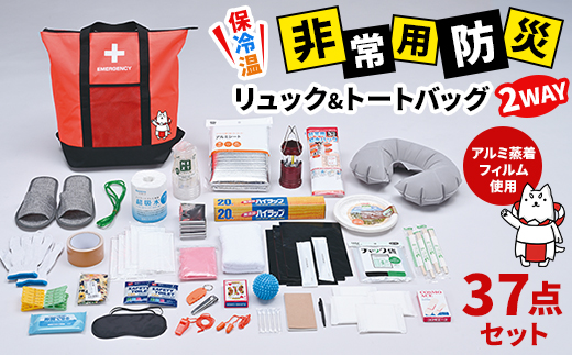 保冷温リュック&トートバッグ 2WAYアルミ蒸着フィルム使用　37点セット　しっぺいオリジナル【1628231】