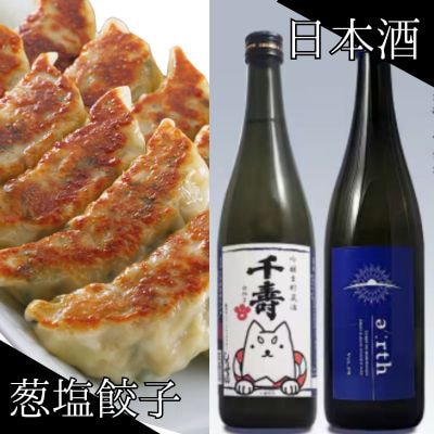 千寿の酒 × 磐田餃子 ごちそう晩酌セット【複数個口で配送】【配送不可地域：離島】【4014718】