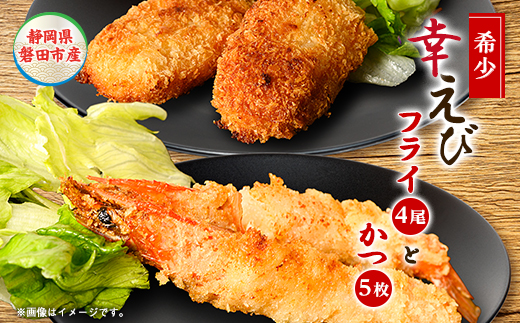 幸えびセット(エビフライとえびかつセット)　静岡磐田市産【配送不可地域：離島】【1690282】