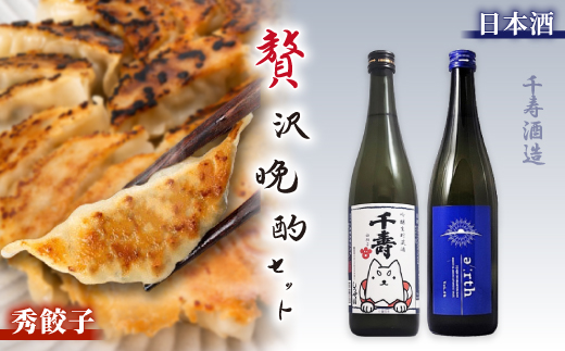 磐田酒 × 秀餃子 贅沢晩酌セット【複数個口で配送】【配送不可地域：離島】【4014711】