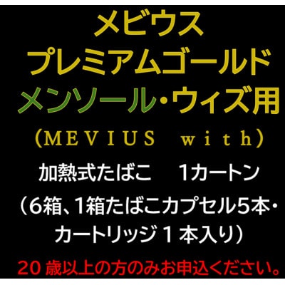 メビウス・プレミアムゴールド・メンソール・ウィズ用(MEVIUS with)加熱式たばこ1カートン【1570072】