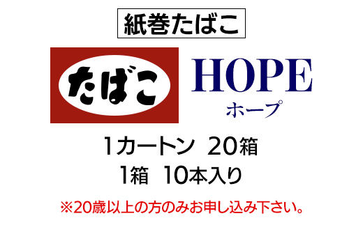 ホープ(HOPE)　紙巻たばこ　1カートン(20箱、1箱10本入り)【1564835】
