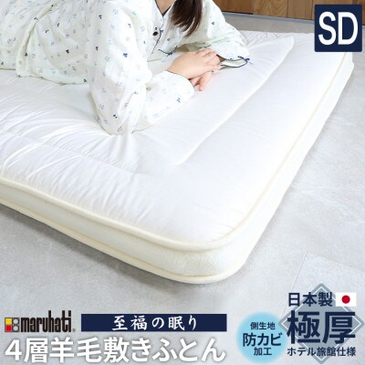 至福の眠り 4層羊毛 敷き布団 極厚 セミダブル 日本製【1586142】
