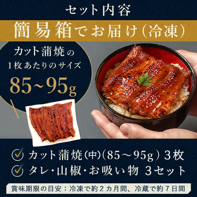 浜名湖・うなぎのたなかのふっくら柔らか♪国産うなぎカット蒲焼(中)3枚※合計255g程度【配送不可地域：離島】【1417603】