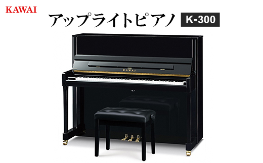 【ピアノ】カワイ KAWAI の新品アップライトピアノ K−300【配送不可地域：離島・沖縄県】【1572301】