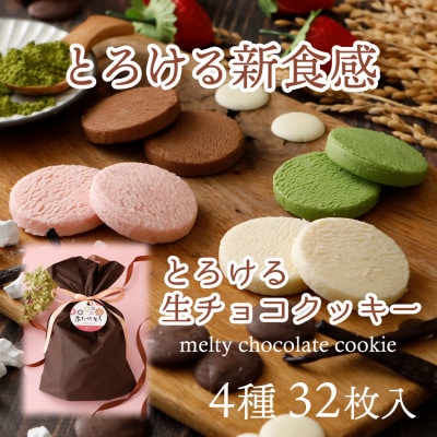 とろける生チョコクッキー4種類32枚セット(苺・バニラ・チョコ・抹茶)【1560982】