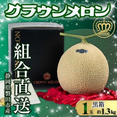 【組合直送】【黒箱】静岡が誇る温室高級マスクメロン「クラウンメロン」1玉(約1.3kg)9月〜2月【1660348】