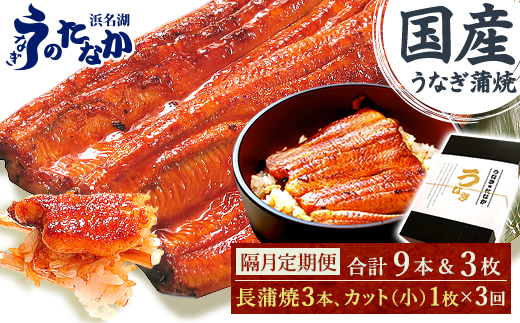 【2ヵ月毎定期便】浜名湖・うなぎのたなかの国産鰻長蒲焼3本、カット小1枚※1回分約595g全3回【配送不可地域：離島】【4059971】