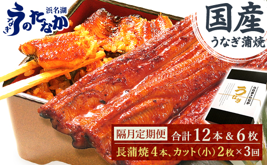 【2ヵ月毎定期便】浜名湖・うなぎのたなかの国産鰻長蒲焼4本、カット小2枚※1回分約830g全3回【配送不可地域：離島】【4059973】