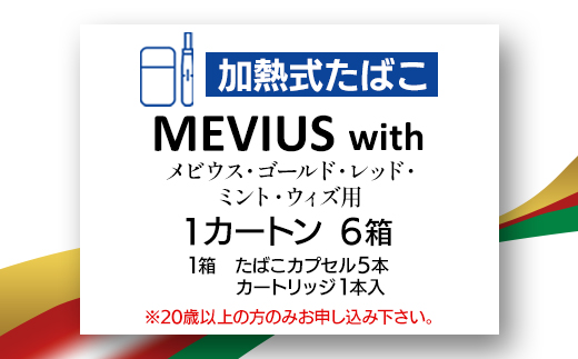 メビウス・ゴールド・レッド・ミント・ウィズ用(MEVIUS with)加熱式たばこ1カートン【1570083】