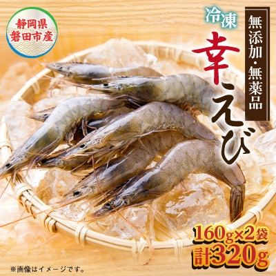 【訳あり】幸えびB品160g×2パックセット　静岡県磐田市産【配送不可地域：離島】【1690267】