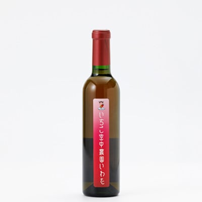 【静岡いちご】「きらぴ香」苺ワイン 375ml【1748321】