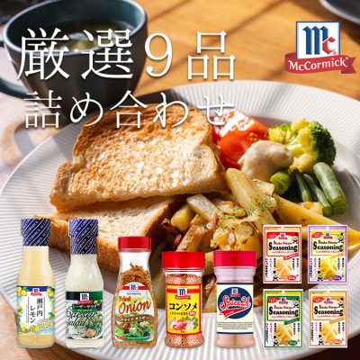 厳選!マコーミック9品詰め合わせ【1634775】