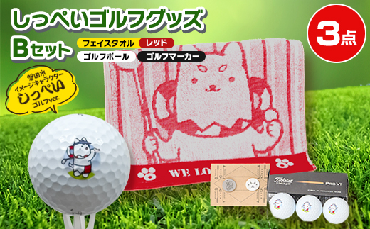 しっぺいゴルフグッズ3点(フェイスタオルレッド・ゴルフボール・ゴルフマーカー) Bセット【1696461】