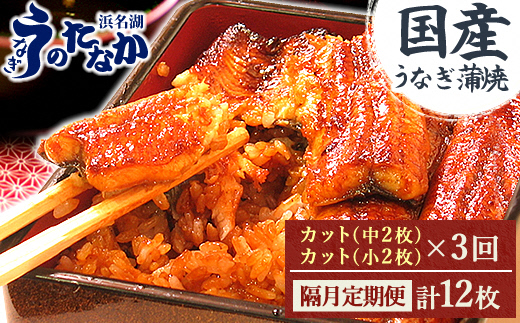 【2ヵ月毎定期便】浜名湖・うなぎのたなかの国産うなぎカット蒲焼(中2枚小2枚)1回290g程度全3回【配送不可地域：離島】【4012198】