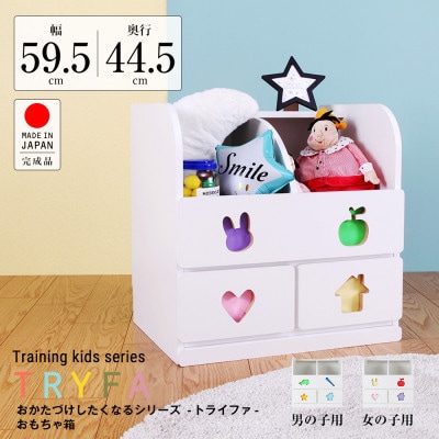 おかたづけしたくなる　おもちゃ箱(男の子用)　TSO-59MBW【1414636】