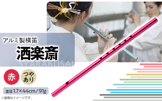 洒楽斎「SYARAKUSAI」アルミ製横笛(赤　つやあり)【1431028】