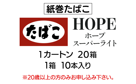 ホープ・スーパーライト(HOPE)　紙巻たばこ　1カートン(20箱、1箱10本入り)【1570062】