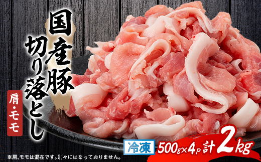 国産豚切り落とし(肩・モモ)500×4P【配送不可地域：離島】【1637233】