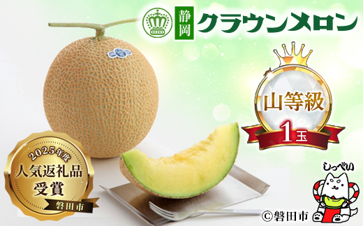 【通年出荷】クラウンメロン(山等級)1玉　化粧箱入【配送不可地域：離島・北海道・沖縄県】【1416435】