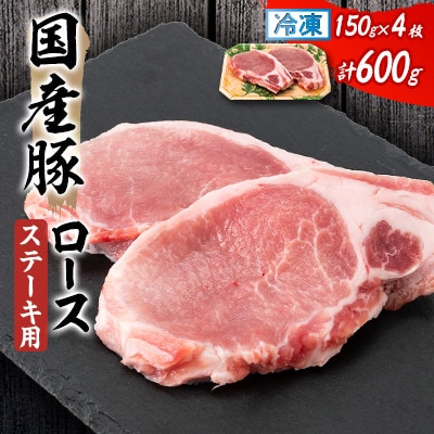 【2ヵ月毎定期便】国産 豚ロース ステーキ用 150g×2枚×2P全3回【配送不可地域：離島】【4082703】