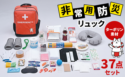 非常用　防災リュック　37点セット　ターポリン素材　しっぺいオリジナル【1628230】