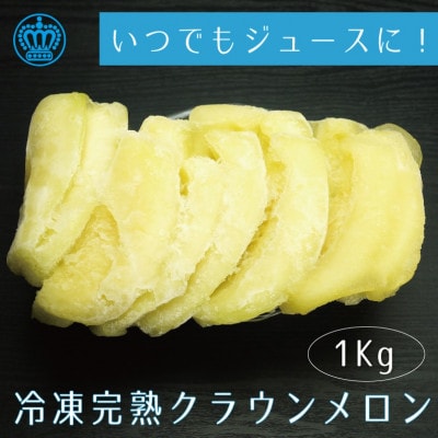 完熟冷凍カットクラウンメロン　約1kg【配送不可地域：離島】【1416448】
