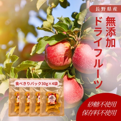 究極のドライフルーツ(りんご)お手軽30g×4袋セット【1692876】