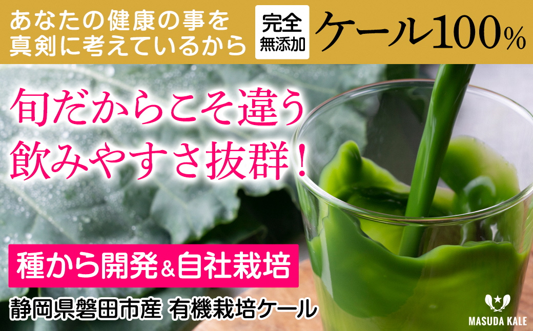 手軽に野菜摂取!【無添加 ケールまるごと100%青汁ジュース 原材料 静岡県磐田市産 有機栽培】冷凍【配送不可地域：離島】【1419787】