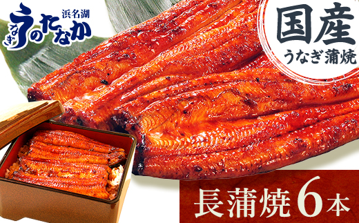浜名湖・うなぎのたなかの長蒲焼き6本セット!ふっくら柔らか♪国産うなぎ長蒲焼※合計1.08kg程度【配送不可地域：離島】【1607913】