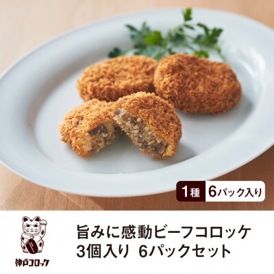 神戸コロッケ 旨みに感動ビーフコロッケ3個入り 6パックセット【配送不可地域：離島】【1654836】