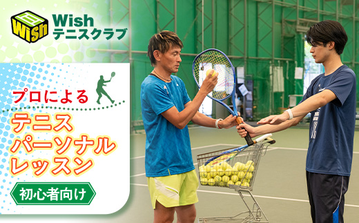 【初心者向け】世界マスターズランキングトップ10入りプロによるテニスパーソナルレッスン(1回分)【1706587】