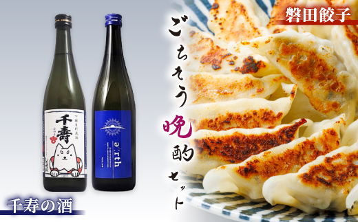 千寿の酒 × 磐田餃子 ごちそう晩酌セット【複数個口で配送】【配送不可地域：離島】【4014718】