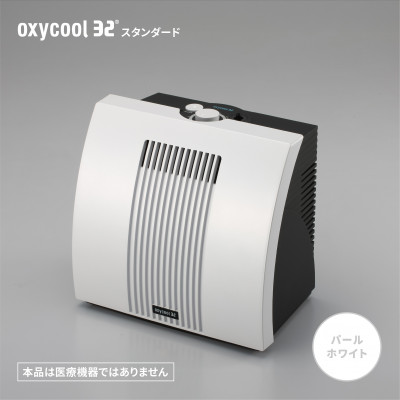 小型酸素発生器「オキシクール32」スタンダードグレード パールホワイト【配送不可地域：沖縄県】【1415354】