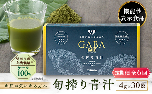 【毎月定期便】血圧対策+手軽に野菜摂取!【無添加 ケールまるごと100%青汁】スーパーフード全6回【4003781】